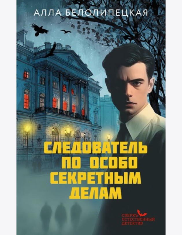 Следователь по особо секретным делам