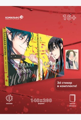 Комплект Honey Blood. Сладкая кровь. Том 1+2 со стикером