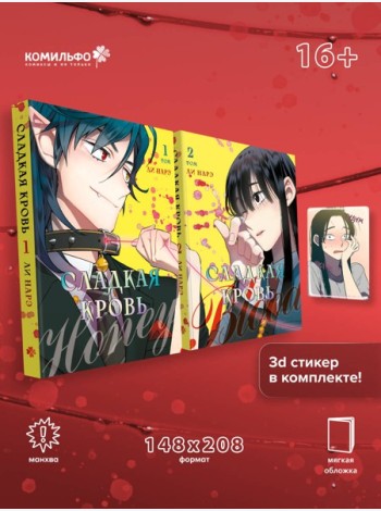 Комплект Honey Blood. Сладкая кровь. Том 1+2 со стикером