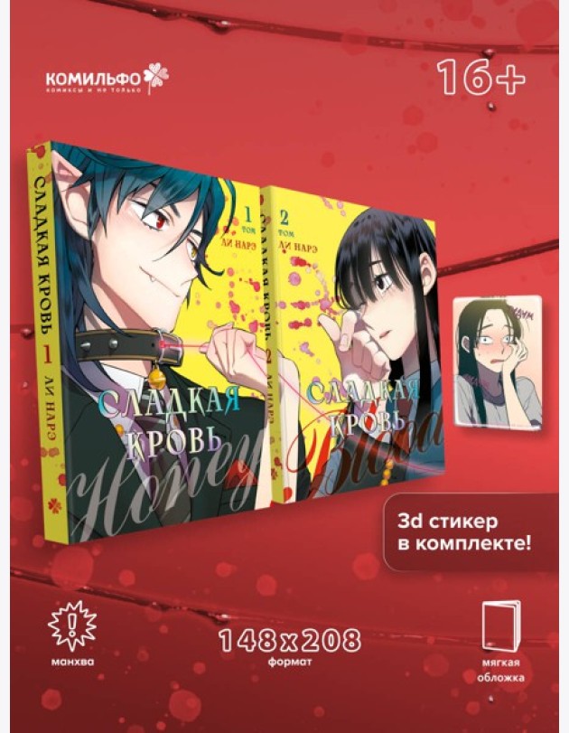 Комплект Honey Blood. Сладкая кровь. Том 1+2 со стикером