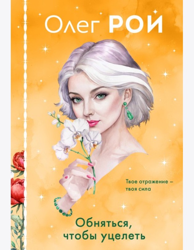 Комплект из 3-х книг в формате клатчбука: Пазлы судьбы + Обняться, чтобы уцелеть + Улыбка черного кота