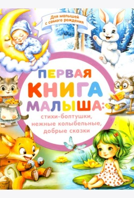 Первая книга малыша
