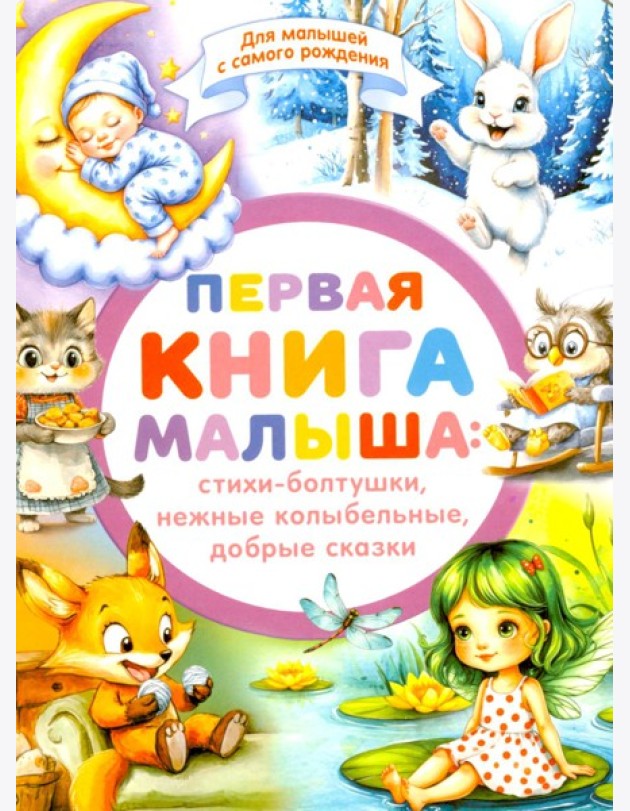 Первая книга малыша