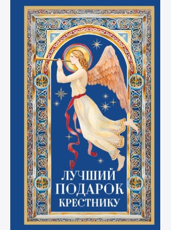 Лучший подарок крестнику