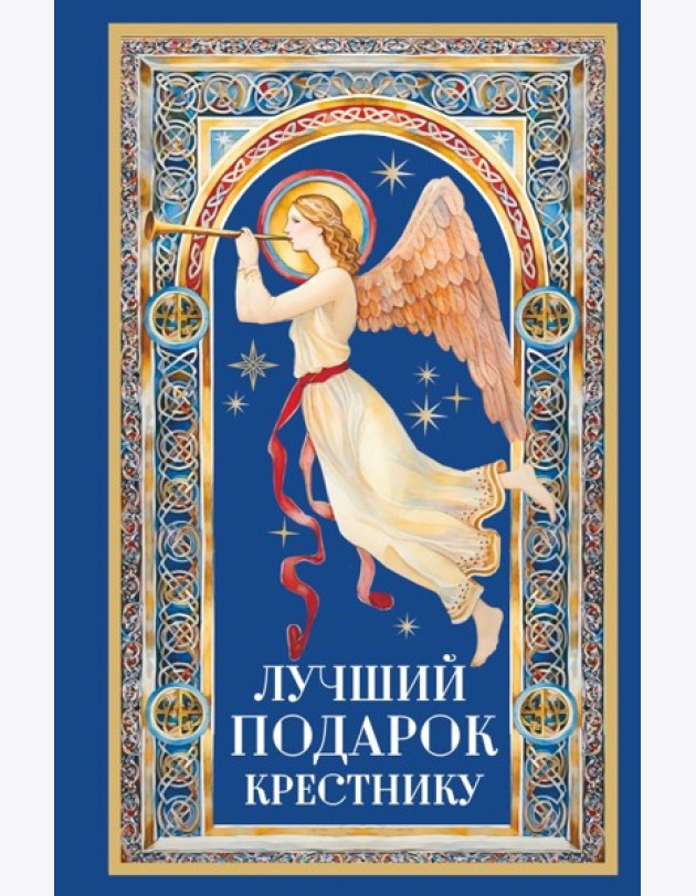 Лучший подарок крестнику