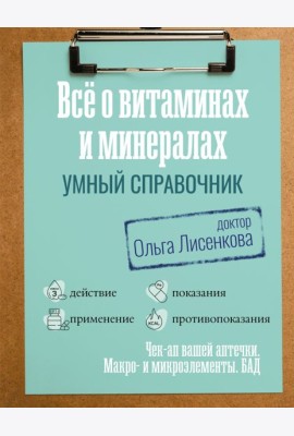 Все о витаминах и минералах. Умный справочник. Действие, применение, показания, противопоказания