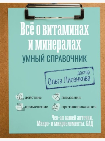 Все о витаминах и минералах. Умный справочник. Действие, применение, показания, противопоказания