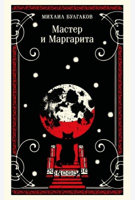 Мастер и Маргарита