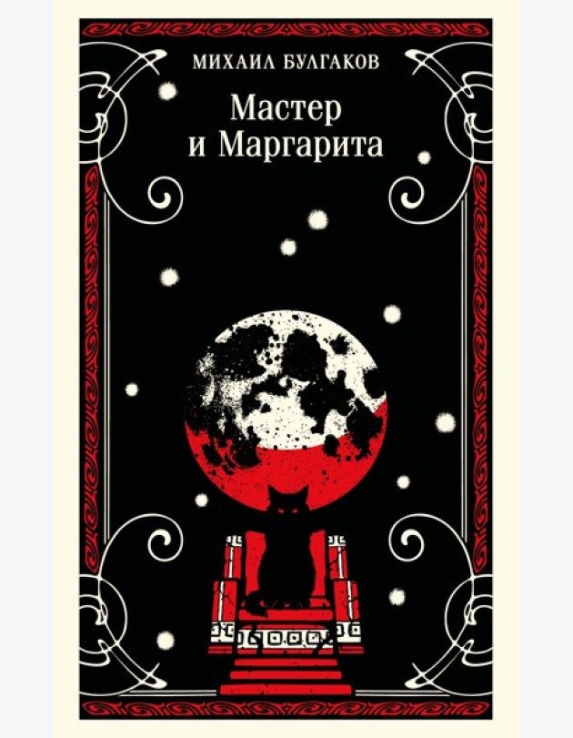 Мастер и Маргарита