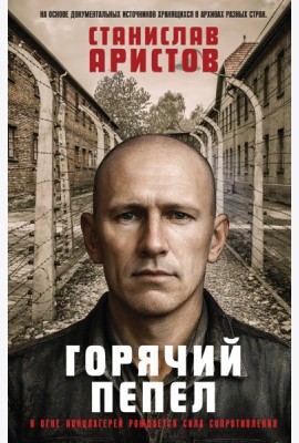 Горячий пепел