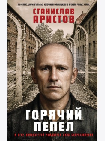 Горячий пепел