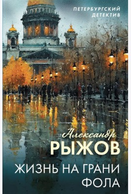 Жизнь на грани фола