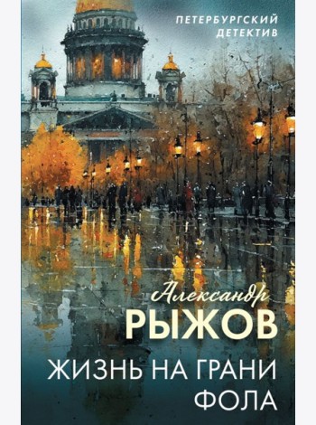 Жизнь на грани фола