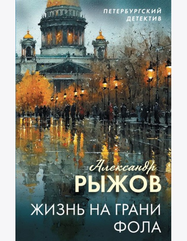 Жизнь на грани фола