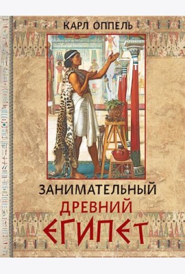 Занимательный Древний Египет
