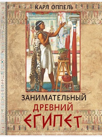 Занимательный Древний Египет