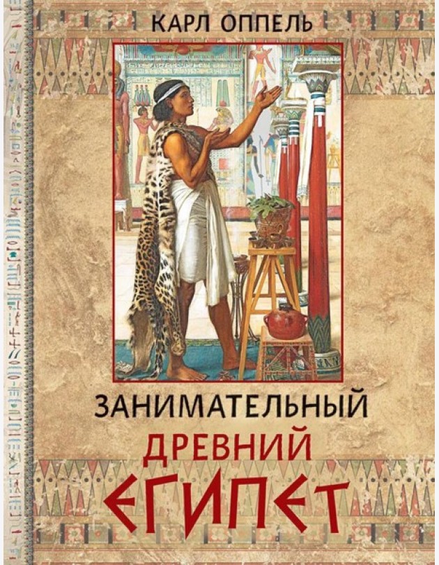 Занимательный Древний Египет