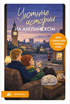 Уютные истории на английском. Читаем с удовольствием и повышаем уровень (А2)