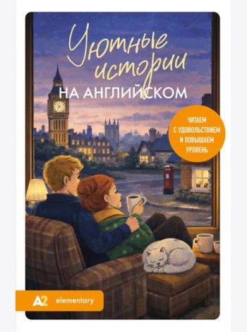 Уютные истории на английском. Читаем с удовольствием и повышаем уровень (А2)