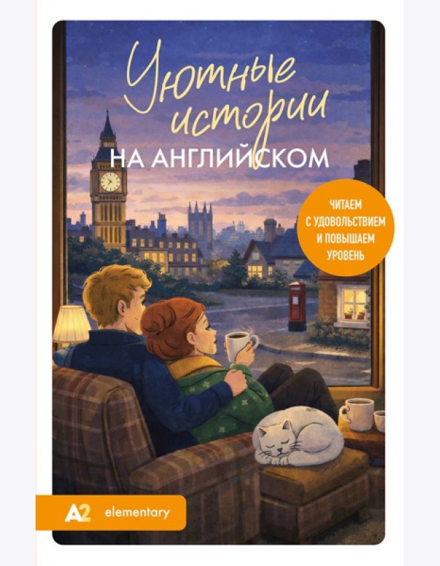 Уютные истории на английском. Читаем с удовольствием и повышаем уровень (А2)
