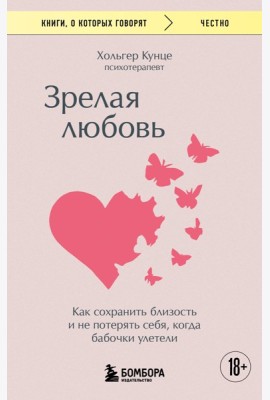 Зрелая любовь. Как сохранить близость и не потерять себя, когда бабочки улетели
