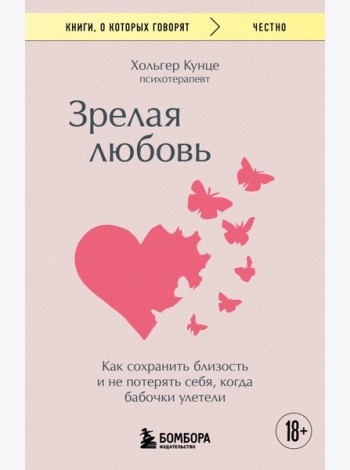 Зрелая любовь. Как сохранить близость и не потерять себя, когда бабочки улетели