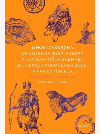 Мифы Сахалина. От Хозяина неба Эндури и “каменной женщины” до обряда кормления воды и рая Бунни Боа