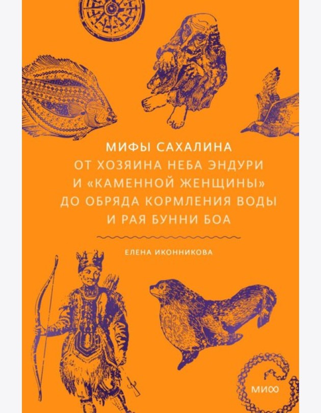 Мифы Сахалина. От Хозяина неба Эндури и “каменной женщины” до обряда кормления воды и рая Бунни Боа