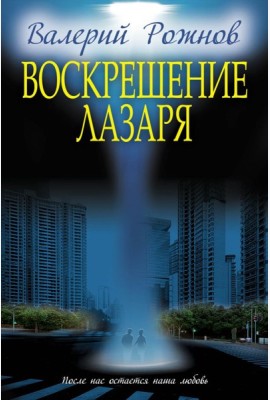 Воскрешение Лазаря