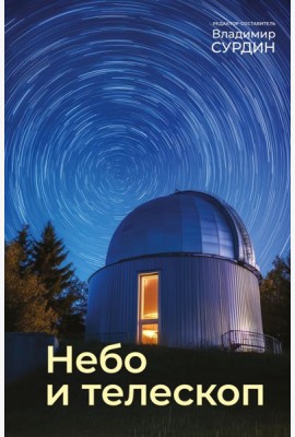 Небо и телескоп. 6-е изд., испр.и доп