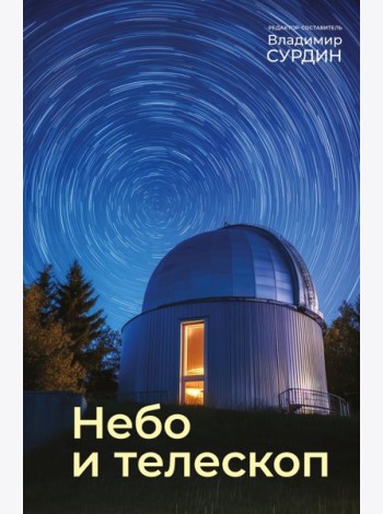 Небо и телескоп. 6-е изд., испр.и доп