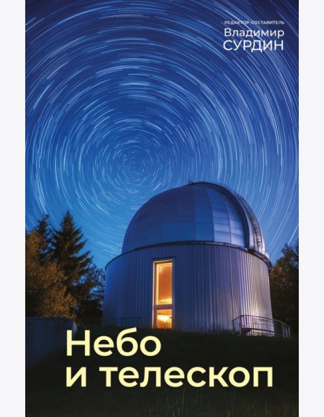 Небо и телескоп. 6-е изд., испр.и доп