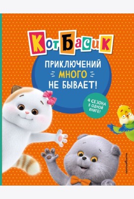 Кот Басик. Приключений много не бывает!