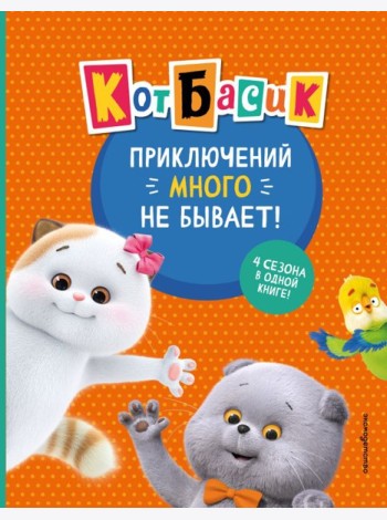 Кот Басик. Приключений много не бывает!