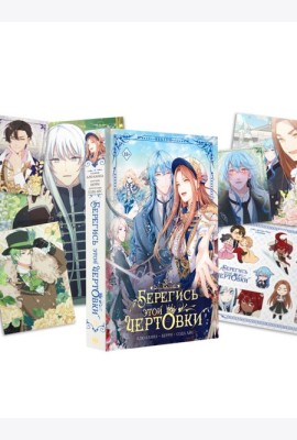 Берегись этой чертовки. Т. 3: вебтун + лимитированный мерч