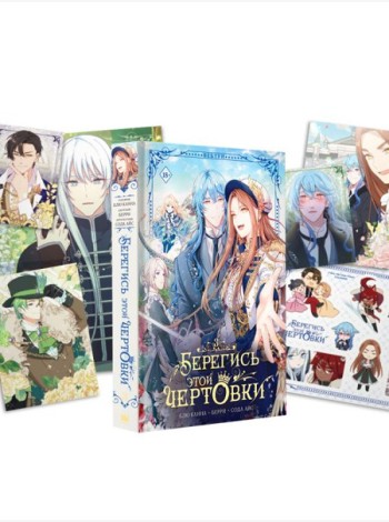 Берегись этой чертовки. Т. 3: вебтун + лимитированный мерч