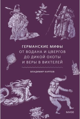 Германские мифы. От Водана и цвергов до Дикой охоты и веры в вихтелей