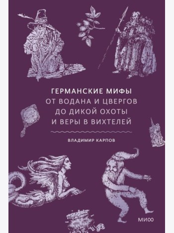 Германские мифы. От Водана и цвергов до Дикой охоты и веры в вихтелей