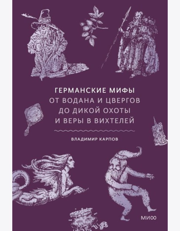 Германские мифы. От Водана и цвергов до Дикой охоты и веры в вихтелей
