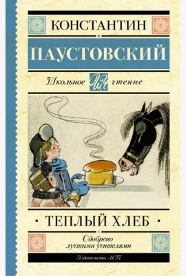 Тёплый хлеб