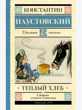 Тёплый хлеб