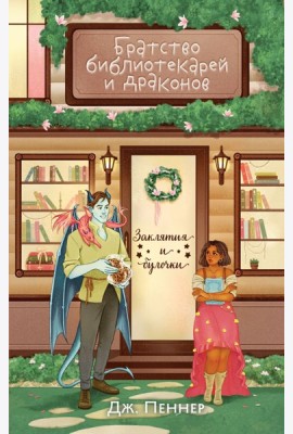 Братство библиотекарей и драконов
