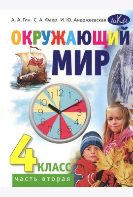 Окружающий мир. 4 кл. В 2 ч. Ч. 2: Учебник для общеобразовательных организаций. 4-е изд