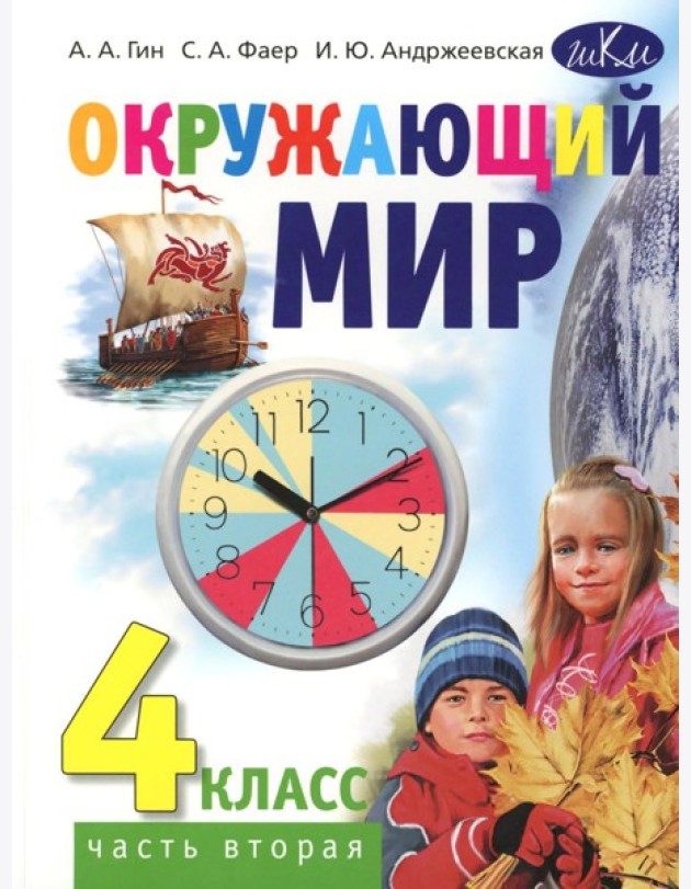 Окружающий мир. 4 кл. В 2 ч. Ч. 2: Учебник для общеобразовательных организаций. 4-е изд