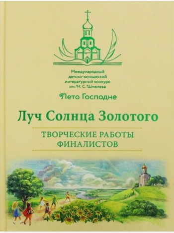 Луч Солнца Золотого. Творческие работы финалистов