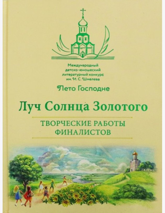 Луч Солнца Золотого. Творческие работы финалистов