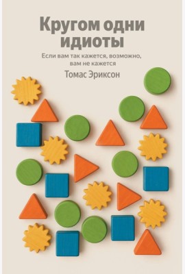 Кругом одни идиоты. Если вам так кажется, возможно, вам не кажется