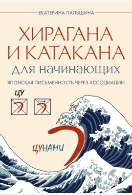 Хирагана и катакана для начинающих. Японская письменность через ассоциации