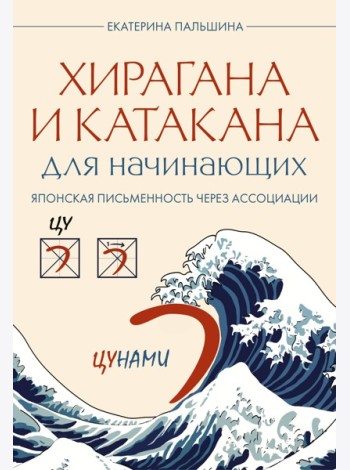 Хирагана и катакана для начинающих. Японская письменность через ассоциации
