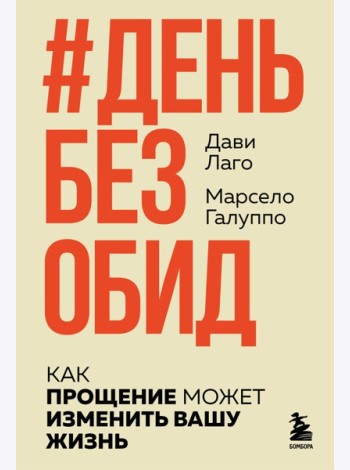 #День без обид. Как прощение может изменить вашу жизнь